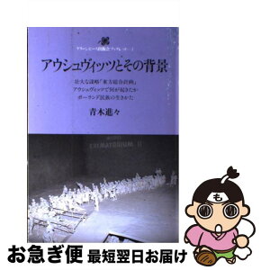 【中古】 アウシュヴィッツとその背景 / 青木進々 / グリーンピース出版会 [単行本]【ネコポス発送】