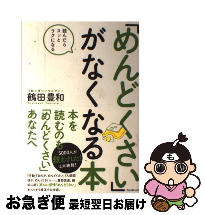 【中古】 「めんどくさい」がなくなる本 読んだらスッとラクになる / 鶴田豊和 / フォレスト出版 [単行本（ソフトカバー）]【ネコポス発送】