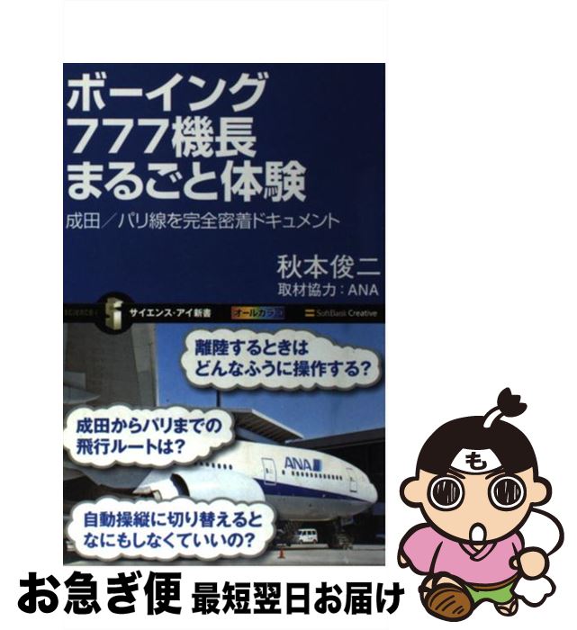 【中古】 ボーイング777機長まるごと体験 成田／パリ線を完全密着ドキュメント / 秋本 俊二 / SBクリエイティブ [新書]【ネコポス発送】