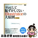 【中古】 プロとして恥ずかしくないIllustratorの大原則 Illustrator、いまどきの流儀を知る 改訂4版 / MdN編集部 / エムディエヌコ ...