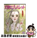 楽天もったいない本舗　お急ぎ便店【中古】 天使のブレスレット / 倉橋 燿子, 小野 弥夢 / 講談社 [文庫]【ネコポス発送】