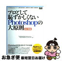 【中古】 プロとして恥ずかしくないPhotoshopの大原則 Photoshopを仕事に活かすプロの技術 改訂4版 / MdN編集部 / エムディエヌコーポレ ...