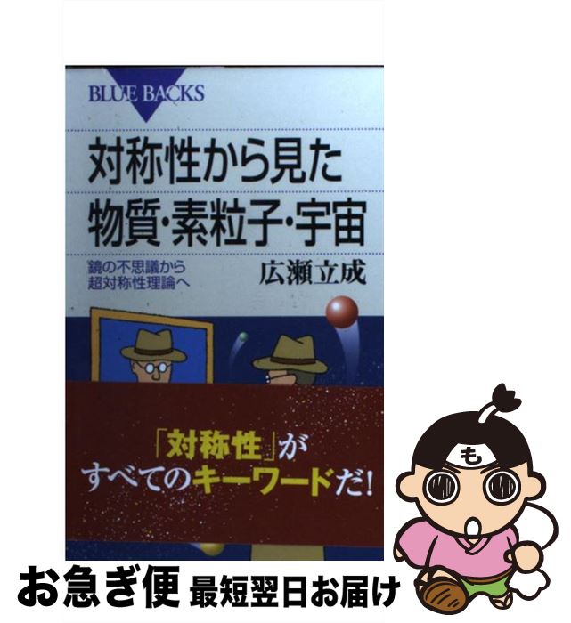 【中古】 対称性から見た物質・素粒子・宇宙 鏡の不思議から超対称性理論へ / 広瀬 立成 / 講談社 [新書]【ネコポス発送】