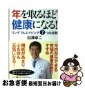 【中古】 年を取るほど健康になる！ ワンダフルエイジング7つの法則 / 白澤 卓二 / PHP研究所 [文庫]【ネコポス発送】