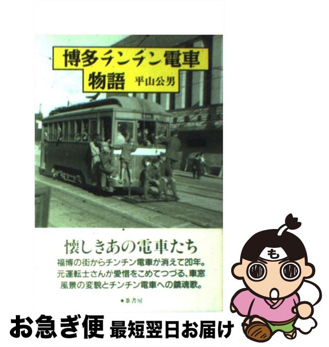 【中古】 博多チンチン電車物語 / 平山 公男 / 葦書房 [単行本]【ネコポス発送】