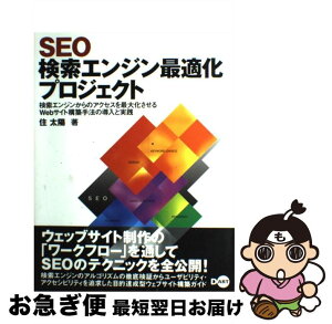 【中古】 SEO検索エンジン最適化プロジェクト 検索エンジンからのアクセスを最大化させるWebサイ / 住 太陽 / ディー・アート [単行本（ソフトカバー）]【ネコポス発送】