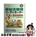 【中古】 福祉住環境コーディネーター3級過去問題集 一発合格 平成18年度版 / TAC福祉住環境研究会 / TAC出版 [単行本]【ネコポス発送】