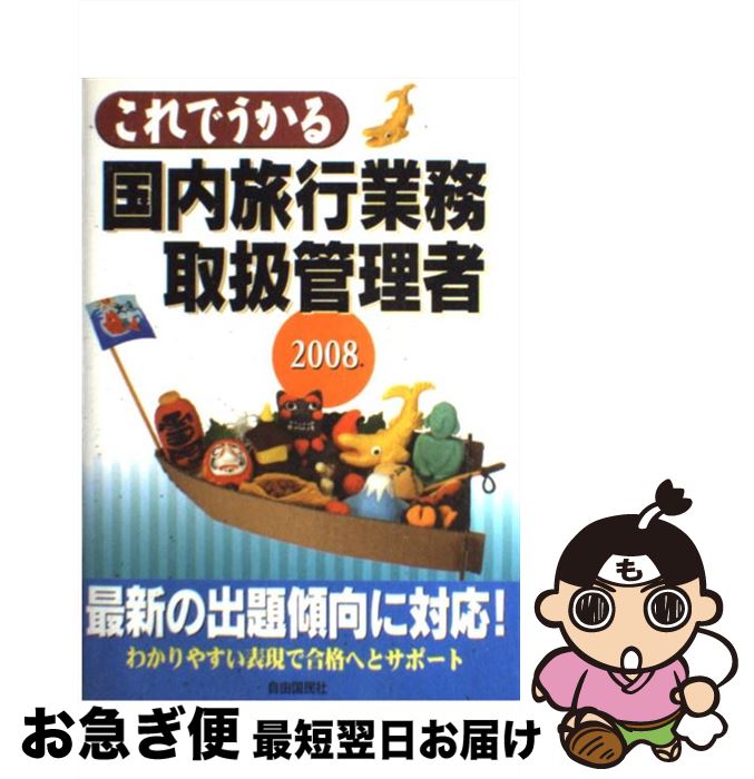 楽天もったいない本舗　お急ぎ便店【中古】 これでうかる国内旅行業務取扱管理者 2008 / 佐山 さとし / 自由国民社 [単行本]【ネコポス発送】