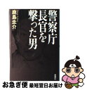 【中古】 警察庁長官を撃った男 / 鹿島 圭介 / 新潮社 単行本 【ネコポス発送】