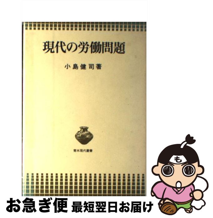 【中古】 現代の労働問題 / 小島健司 / 青木書店 [単行本]【ネコポス発送】