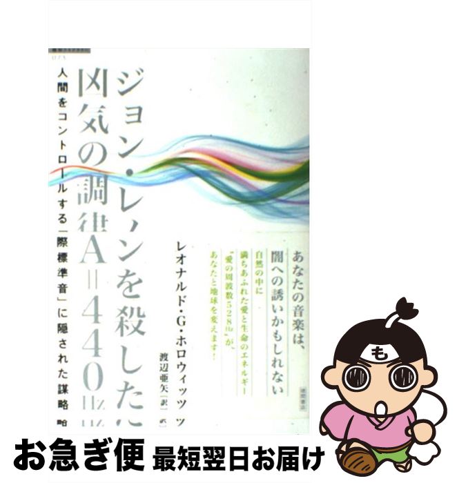 著者：レオナルド・G・ホロウィッツ, 渡辺亜矢出版社：徳間書店サイズ：単行本（ソフトカバー）ISBN-10：4198633436ISBN-13：9784198633431■こちらの商品もオススメです ● 究極の免疫力 / 西原 克成 / 講談社インターナショナル [単行本] ● ［松果体超進化］シリウスがもう止まらない 今ここだけの無限大意識へ / 松久 正, 龍依 / ヒカルランド [単行本（ソフトカバー）] ■通常24時間以内に出荷可能です。■ネコポスで送料は1～3点で298円、4点で328円。5点以上で600円からとなります。※2,500円以上の購入で送料無料。※多数ご購入頂いた場合は、宅配便での発送になる場合があります。■ただいま、オリジナルカレンダーをプレゼントしております。■送料無料の「もったいない本舗本店」もご利用ください。メール便送料無料です。■まとめ買いの方は「もったいない本舗　おまとめ店」がお買い得です。■中古品ではございますが、良好なコンディションです。決済はクレジットカード等、各種決済方法がご利用可能です。■万が一品質に不備が有った場合は、返金対応。■クリーニング済み。■商品画像に「帯」が付いているものがありますが、中古品のため、実際の商品には付いていない場合がございます。■商品状態の表記につきまして・非常に良い：　　使用されてはいますが、　　非常にきれいな状態です。　　書き込みや線引きはありません。・良い：　　比較的綺麗な状態の商品です。　　ページやカバーに欠品はありません。　　文章を読むのに支障はありません。・可：　　文章が問題なく読める状態の商品です。　　マーカーやペンで書込があることがあります。　　商品の痛みがある場合があります。