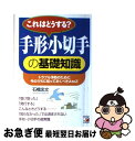 【中古】 「これはどうする？」手形・小切手の基礎知識 トラブル予防のために今のうちに知っておくべきA　t / 石橋 忠文 / 明日香出版社 [単行本]【ネコポス発送】