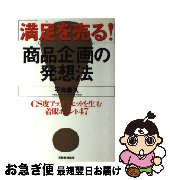 【中古】 「満足を売る！」商品企画の発想法 CS度アップでヒットを生む着眼ポイント47 / 平島 廉久 / 実務教育出版 […