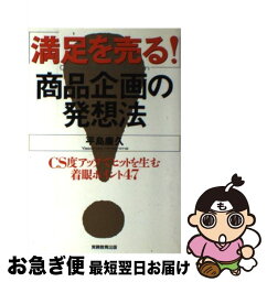 【中古】 「満足を売る！」商品企画の発想法 CS度アップでヒットを生む着眼ポイント47 / 平島 廉久 / 実務教育出版 [単行本]【ネコポス発送】