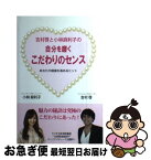 【中古】 吉村啓と小林麻利子の自分を磨くこだわりのセンス あなたの価値を高めるヒント / 吉村 啓, 小林 麻利子 / コレクションインターナショナル [単行本]【ネコポス発送】