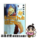 【中古】 終トラさんと狼さん / 春野アヒル / 芳文社 [コミック]【ネコポス発送】