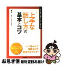 【中古】 上手な話し方の基本とコツ たちまちわかる・すぐに役立つ / 櫻井 弘 / 学研プラス [単行本]【ネコポス発送】