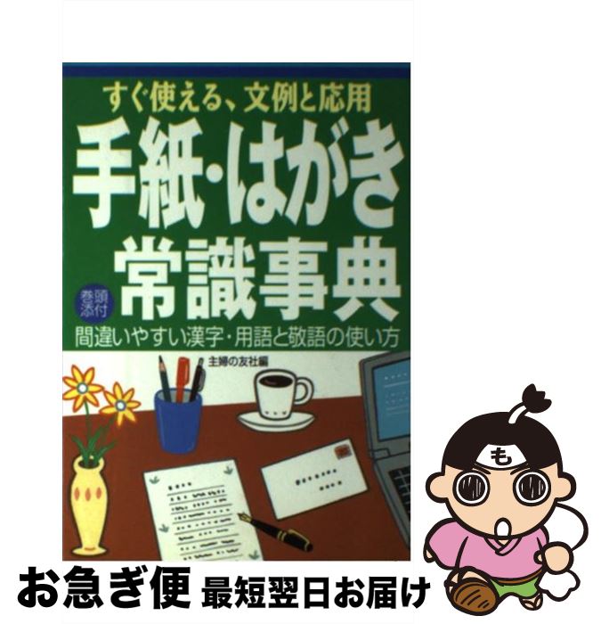 【中古】 手紙・はがき常識事典 すぐ使える、文例と応用 / 主婦の友社 / 主婦の友社 [単行本]【ネコポス発送】