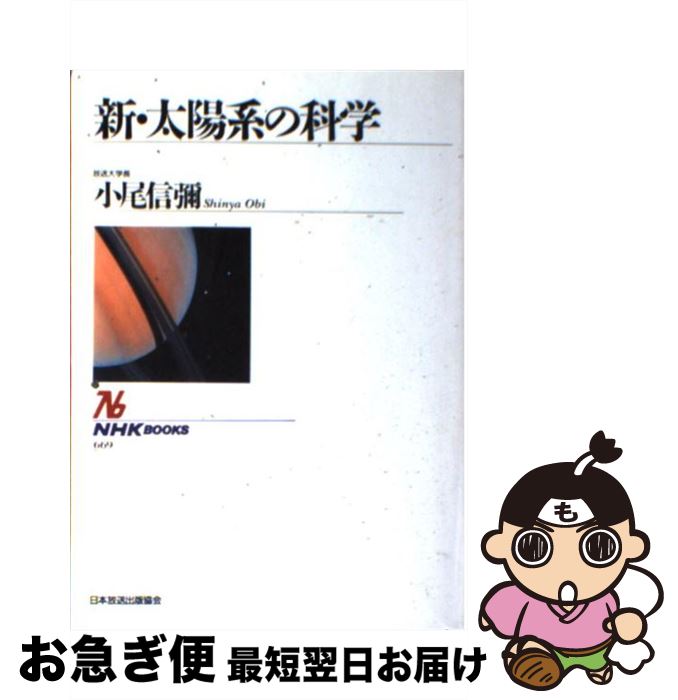 【中古】 新・太陽系の科学 / 小尾 信彌 / NHK出版 [単行本]【ネコポス発送】