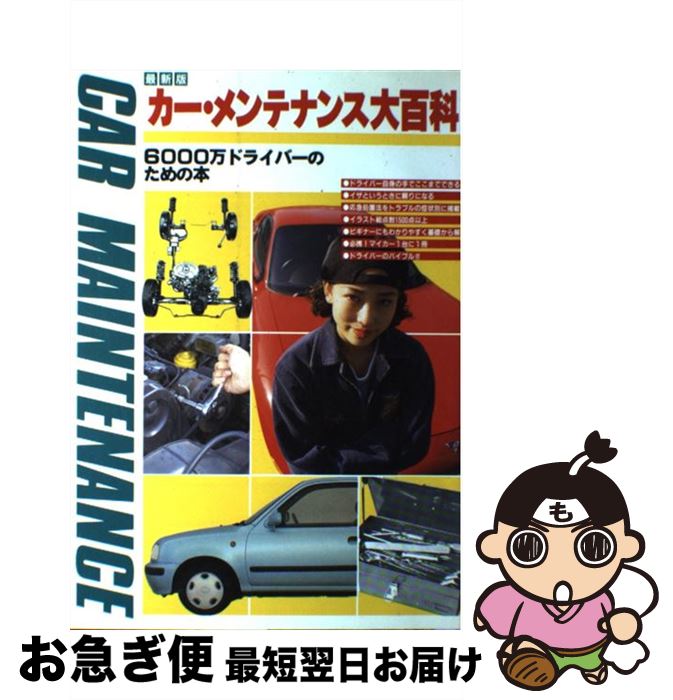  カー・メンテナンス大百科 6000万ドライバーのための本 最新版 / スーパー ドーム スタジアム / CBSソニー出版 