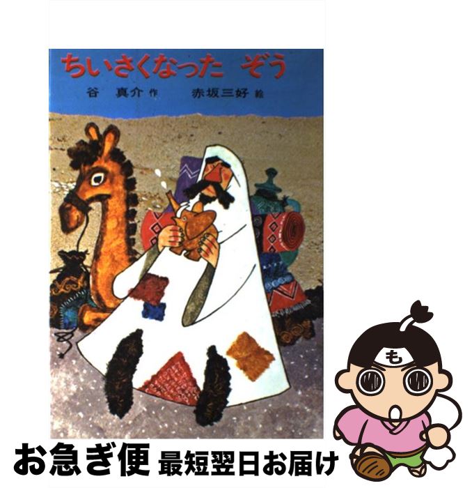 【中古】 ちいさくなったぞう / あかね書房 / あかね書房 [その他]【ネコポス発送】