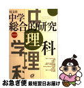 【中古】 中学総合的研究理科 改訂版 / 有山 智雄 / 旺文社 [単行本]【ネコポス発送】