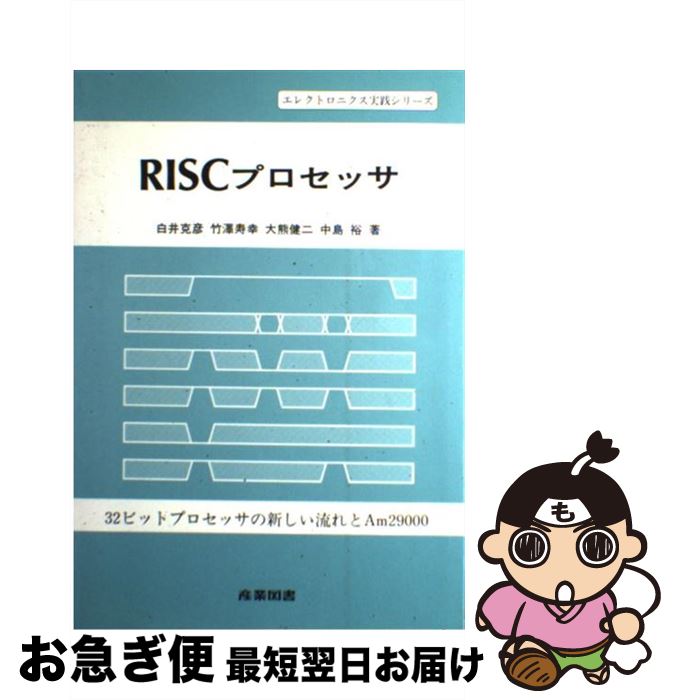 【中古】 RISCプロセッサ 32ビットプロセッサの新しい流れとAm29000 / 白井 克彦 / 産業図書 単行本 【ネコポス発送】