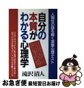 【中古】 自分の本質がわかる心理学 人間性の謎を解く深層心理テスト / 滝沢 清人 / 青年書館 [単行本]【ネコポス発送】