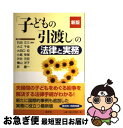 【中古】 「子どもの引渡し」の法律と実務 新版 / 大江 千佳, 大田口 宏, 小島 幸保, 渋谷 元宏, 昇 慶一, 檜山 洋子, 石田 文三 / 清文社 [単行本]【ネコポス発送】