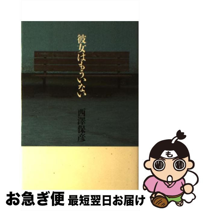 【中古】 彼女はもういない / 西澤 保彦 / 幻冬舎 [単行本]【ネコポス発送】