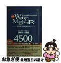 【中古】 WordーMeister英単語 熟語4500 新訂版 / 第一学習社 / 第一学習社 単行本 【ネコポス発送】