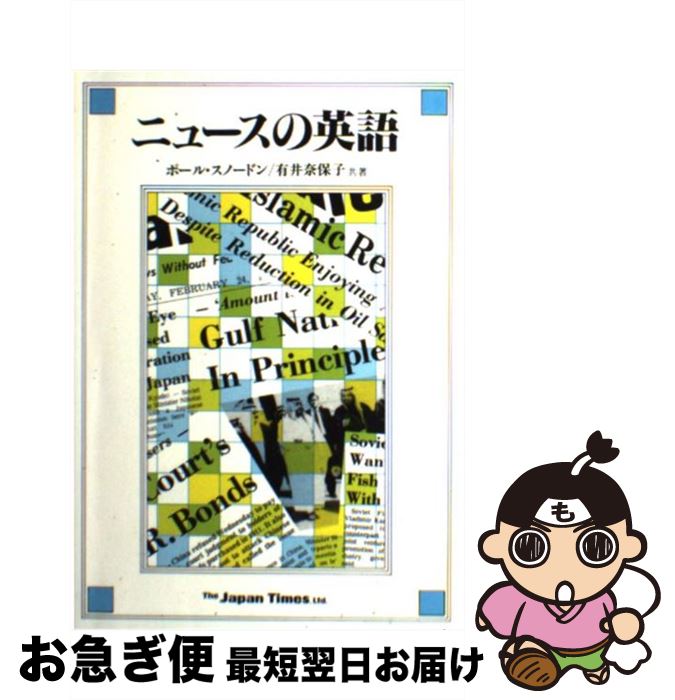 【中古】 ニュースの英語 / ポール スノードン, 有井 奈保子 / ジャパンタイムズ出版 [単行本]【ネコポス発送】