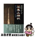 【中古】 閻魔王牒状 滝にかかわる十二の短篇 / 澤田 ふじ子 / 朝日新聞出版 [単行本]【ネコポス発送】