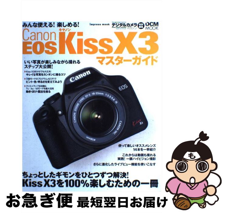 【中古】 Canon　EOS　Kiss　X3マスターガイド / 高橋 良輔, 上田 晃司 / インプレス [ムック]【ネコポス発送】