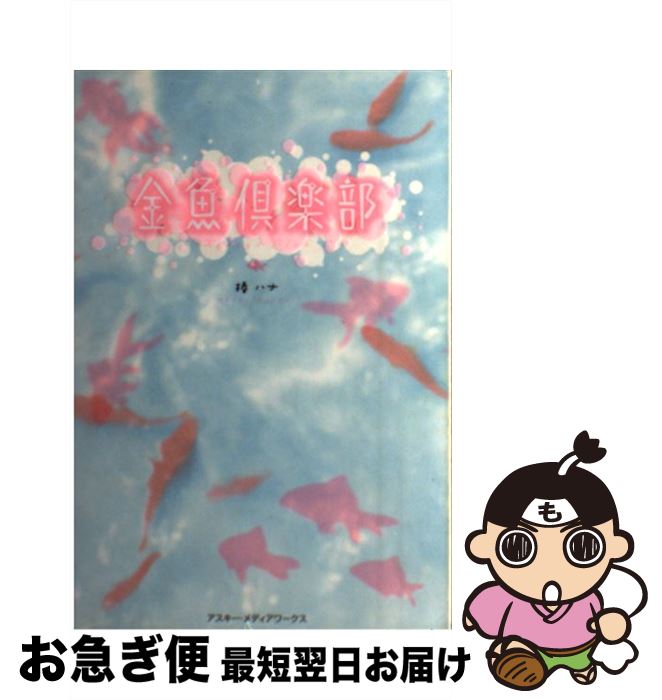 【中古】 金魚倶楽部 / 椿 ハナ / アスキー・メディアワークス [単行本]【ネコポス発送】