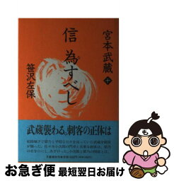 【中古】 宮本武蔵 10 / 笹沢 左保 / 文藝春秋 [単行本]【ネコポス発送】