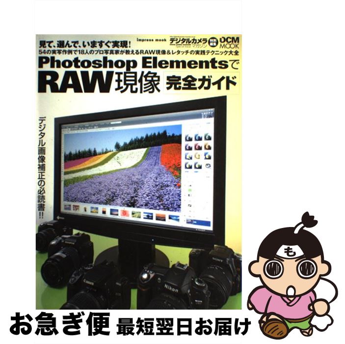 【中古】 Photoshop　ElementsでRAW現像完全ガイド / デジタルカメラマガジン編集部 / インプレス [大型本]【ネコポス発送】