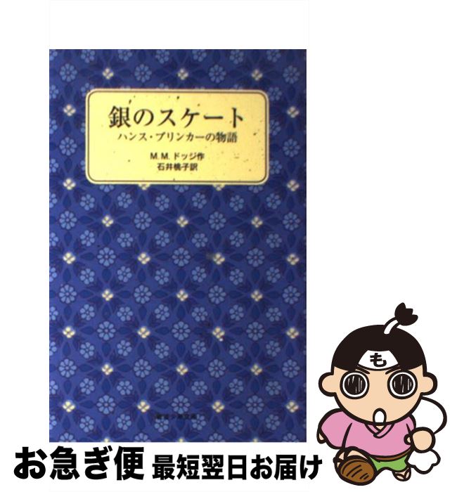 【中古】 銀のスケート ハンス・ブリンカーの物語 改版 / メアリー・メイプス ドッジ, ヒルダ・ファン・ストックム, 石井 桃子 / 岩波書店 [単行本]【ネコポス発送】