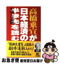 著者：高橋 乗宣出版社：ごま書房新社サイズ：単行本ISBN-10：4341080512ISBN-13：9784341080518■通常24時間以内に出荷可能です。■ネコポスで送料は1～3点で298円、4点で328円。5点以上で600円からとなります。※2,500円以上の購入で送料無料。※多数ご購入頂いた場合は、宅配便での発送になる場合があります。■ただいま、オリジナルカレンダーをプレゼントしております。■送料無料の「もったいない本舗本店」もご利用ください。メール便送料無料です。■まとめ買いの方は「もったいない本舗　おまとめ店」がお買い得です。■中古品ではございますが、良好なコンディションです。決済はクレジットカード等、各種決済方法がご利用可能です。■万が一品質に不備が有った場合は、返金対応。■クリーニング済み。■商品画像に「帯」が付いているものがありますが、中古品のため、実際の商品には付いていない場合がございます。■商品状態の表記につきまして・非常に良い：　　使用されてはいますが、　　非常にきれいな状態です。　　書き込みや線引きはありません。・良い：　　比較的綺麗な状態の商品です。　　ページやカバーに欠品はありません。　　文章を読むのに支障はありません。・可：　　文章が問題なく読める状態の商品です。　　マーカーやペンで書込があることがあります。　　商品の痛みがある場合があります。