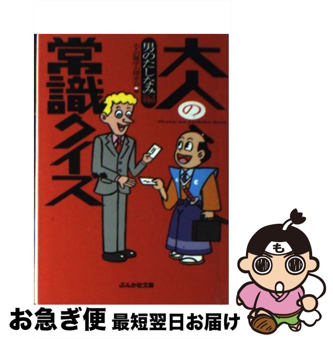 【中古】 大人の常識クイズ 男のたしなみ編 / 大人の雑学力探求会 / ぶんか社 [文庫]【ネコポス発送】