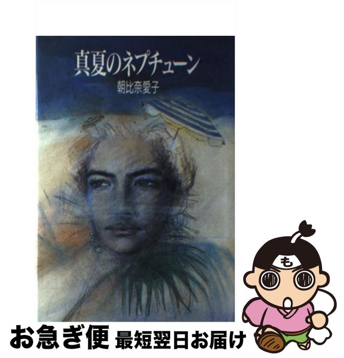 【中古】 真夏のネプチューン / 朝比奈 愛子 / 集英社 [単行本]【ネコポス発送】