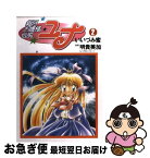 【中古】 銀河お嬢様伝説ユナ 2 / 明貴 美加 / KADOKAWA(アスキー・メディアワ) [コミック]【ネコポス発送】