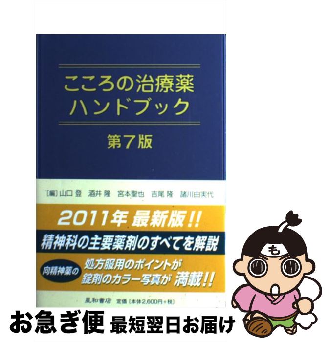 【中古】 こころの治療薬ハンドブック 第7版 / 山口登, 酒井隆, 宮本聖也, 吉尾隆, 諸川由美代 / 星和書店 [単行本（ソフトカバー）]【ネコポス発送】