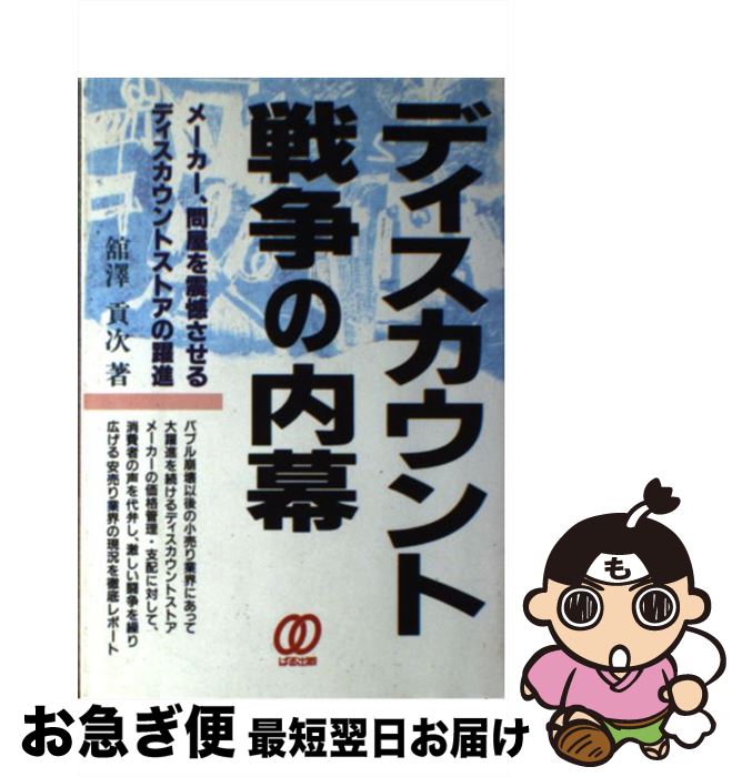  ディスカウント戦争の内幕 メーカー、問屋を震憾させるディスカウントストアの躍 / 舘澤 貢次 / ぱる出版 