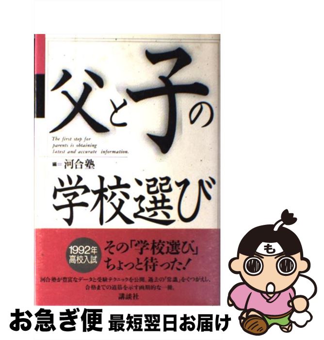 【中古】 父と子の学校選び / 河合塾 / 講談社 [単行本]【ネコポス発送】