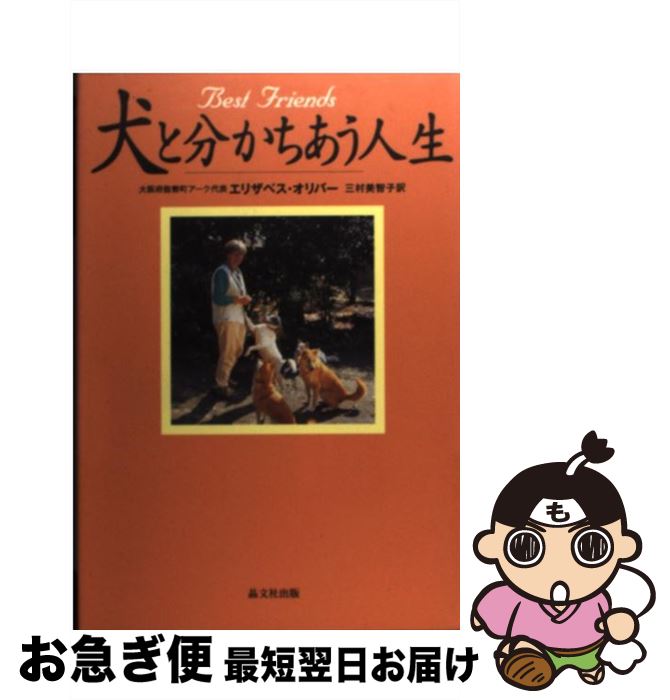 【中古】 犬と分かちあう人生 Best　friends / エリザベス オリバー, Elizabeth Oliver, 三村 美智子 /..