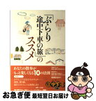 【中古】 「ぶらり途中下車の旅」のススメ / 日本テレビ放送網 / 日本テレビ放送網 [単行本（ソフトカバー）]【ネコポス発送】