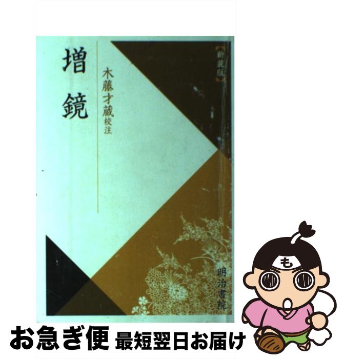 【中古】 増鏡 新装版 / 木藤才蔵 / 明治書院 [単行本]【ネコポス発送】