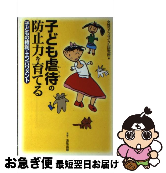 楽天もったいない本舗　お急ぎ便店【中古】 子ども虐待（いじめ）の防止力を育てる 子どもの権利とエンパワメント / 女性ライフサイクル研究所 / 法政出版 [単行本]【ネコポス発送】