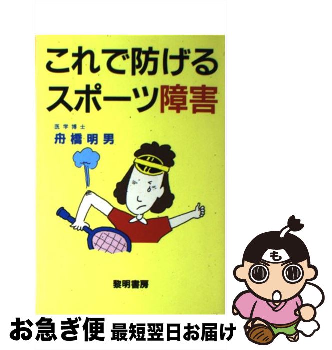 【中古】 これで防げるスポーツ障害 / 舟橋 明男 / 黎明書房 [単行本]【ネコポス発送】